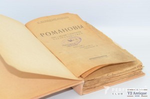 РОМАНОВЫ Быт-Нравы-Портреты, И.Василевский Ленинград 1924